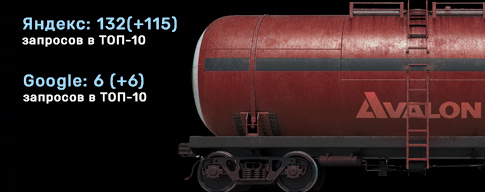 Проект SEO продвижение Авалон - топливная компания